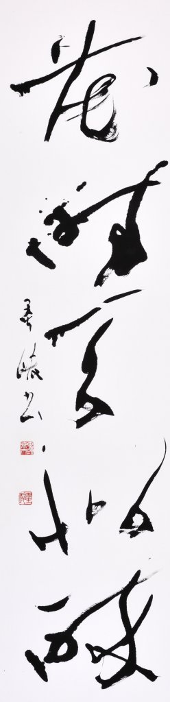 5 Reasons Why the Japanese Calligraphy Exhibition in Singapore (20 to 25 Oct) Is More Than Your Usual Art Exhibition 1 13ïSô¬ûnÅs ù¥ÄûÆì¦ 248x1024 1
