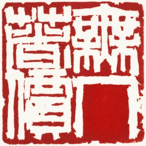 5 Reasons Why the Japanese Calligraphy Exhibition in Singapore (20 to 25 Oct) Is More Than Your Usual Art Exhibition 3 GìÅôçæ¦ü@æÇü@ò ïcê 300x300 1
