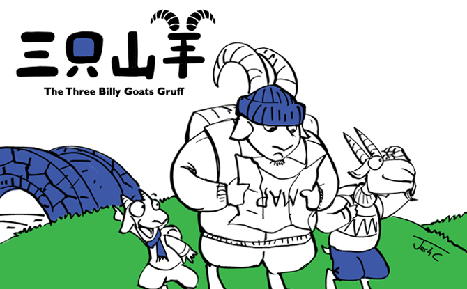 The Three Billy Goats Gruff