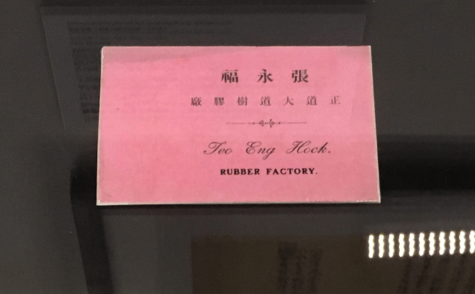 Sun Yat Sen Nanyang Memorial Hall: A Story of Revolution 5 Teo Eng Hock's business card